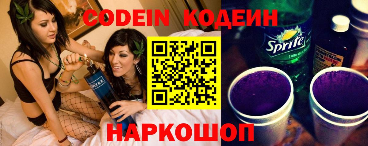 Кодеин Purple Drank  Вход с VPN  Добрянка  Codein Purple Drank 